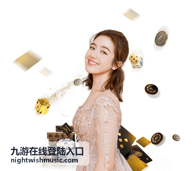 九游在线登陆入口 福利活动