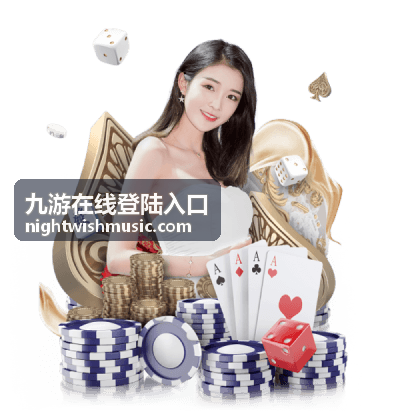 九游在线登陆入口游戏攻略