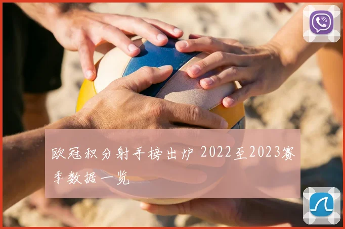 欧冠积分射手榜出炉 2022至2023赛季数据一览