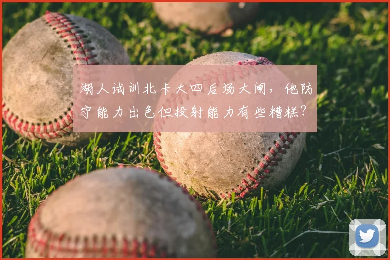 湖人试训北卡大四后场大闸，他防守能力出色但投射能力有些糟糕？