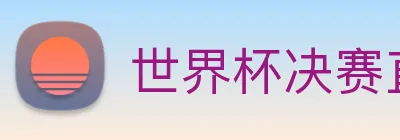世界杯决赛直播入口 Logo